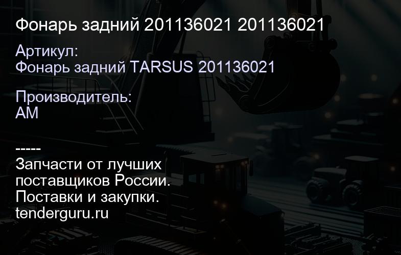 Фонарь задний 201136021 201136021 | купить запчасти